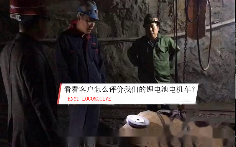 看看礦山使用客戶(hù)如何評(píng)價(jià)我們的鋰電池電機(jī)車(chē)