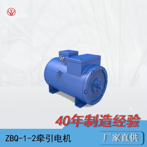 ZBQ-1-2直流牽引電機(jī)/蓄電池防爆電機(jī)車配件