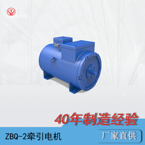 ZBQ-2直流牽引電機(jī)/防爆蓄電池電機(jī)車配件O